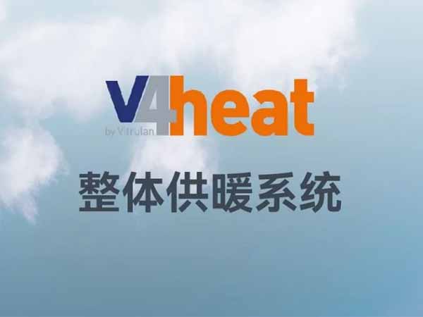 產(chǎn)品丨V4heat整體供暖系統(tǒng)                                            